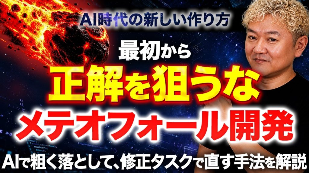 AI時代の新常識「メテオフォール開発」を解説｜最初から正解を狙わない作り方