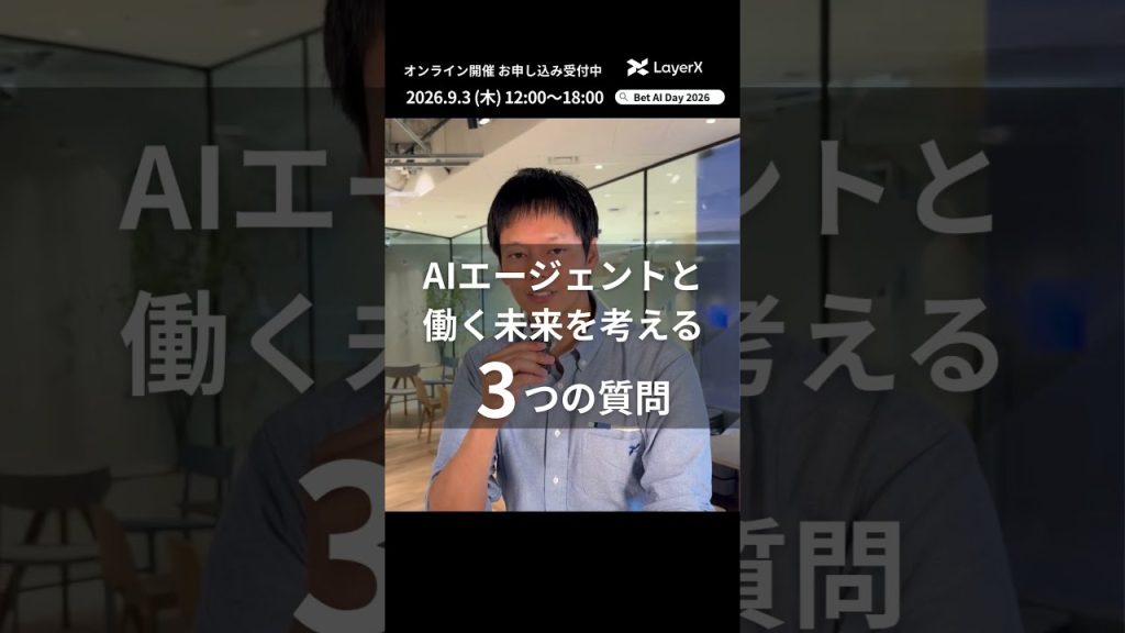 AIエージェントで「働く」の未来はどう変わる？ LayerX Fintech事業 CISO鈴木研吾の考え【Bet AI Day 2026】