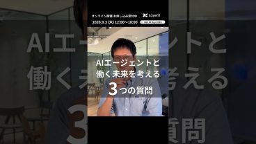 AIエージェントで「働く」の未来はどう変わる？ LayerX Fintech事業 CISO鈴木研吾の考え【Bet AI Day 2026】