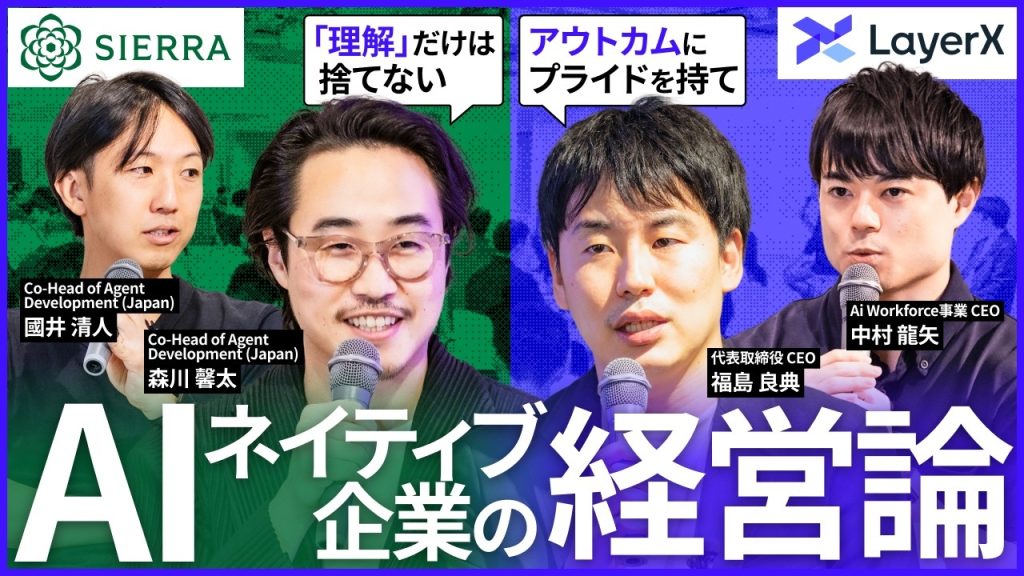 AIネイティブ企業の経営とは？LayerX 福島良典・中村 龍矢とSierra Technologies 森川馨太・國井清人が語る／LayerX／Sierra／AIエージェント／経営／プロダクト開発