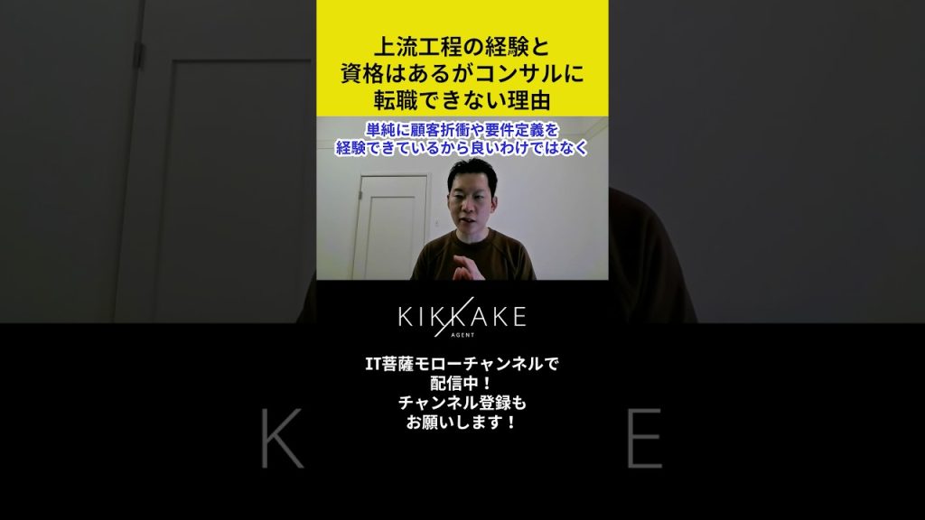 上流工程の経験と資格はあるがコンサルに転職できない理由 #エンジニア転職 #モロー
