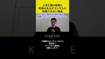 上流工程の経験と資格はあるがコンサルに転職できない理由 #エンジニア転職 #モロー