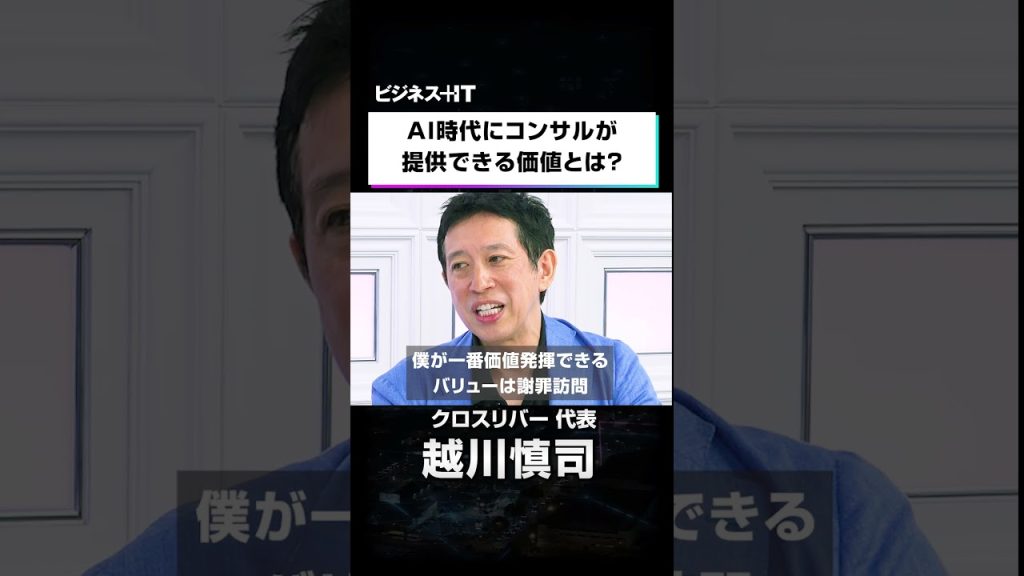 AI時代にコンサルが提供できる価値とは