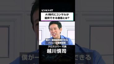 AI時代にコンサルが提供できる価値とは