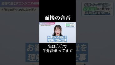 【面接の合否】実は〇〇で半分決まってます #SESエンジニア #SES #アイドルシステム #採用担当 #IT転職