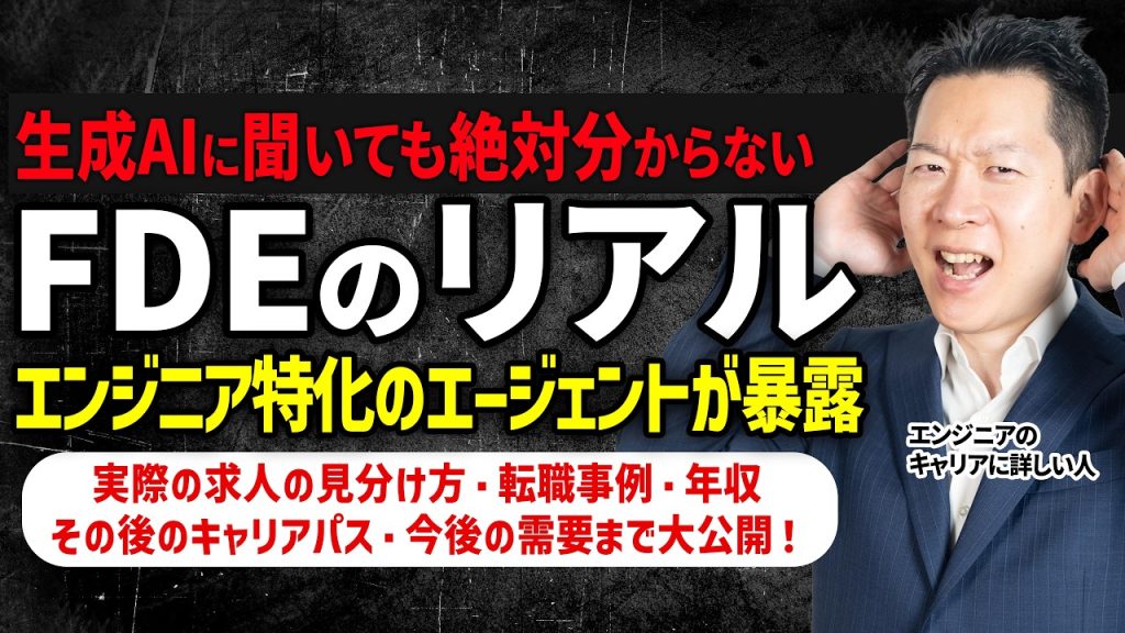 【新職種：FDE】年収・向き不向き・キャリアプランなどAIに聞いても分からない裏事情を徹底解説します！エンジニア特化の転職エージェントだからこそ知っているリアルな求人や転職事例を大公開！