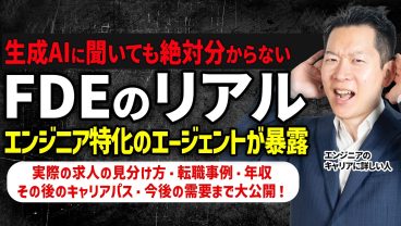 【新職種：FDE】年収・向き不向き・キャリアプランなどAIに聞いても分からない裏事情を徹底解説します！エンジニア特化の転職エージェントだからこそ知っているリアルな求人や転職事例を大公開！