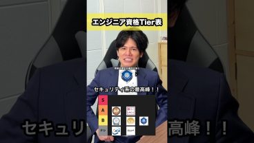 エンジニア資格Tier表