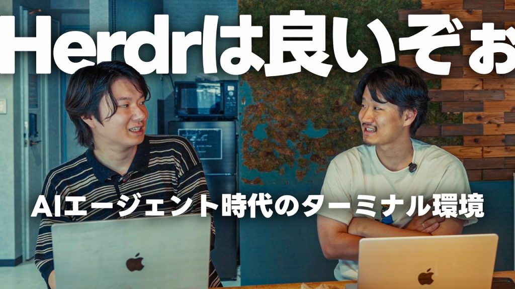 【Herdr】AIエージェント時代に最適なターミナル入門。これ使っとけばいい。