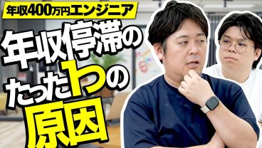 年収400万円エンジニアが年収を上げる方法はこれしかありません。