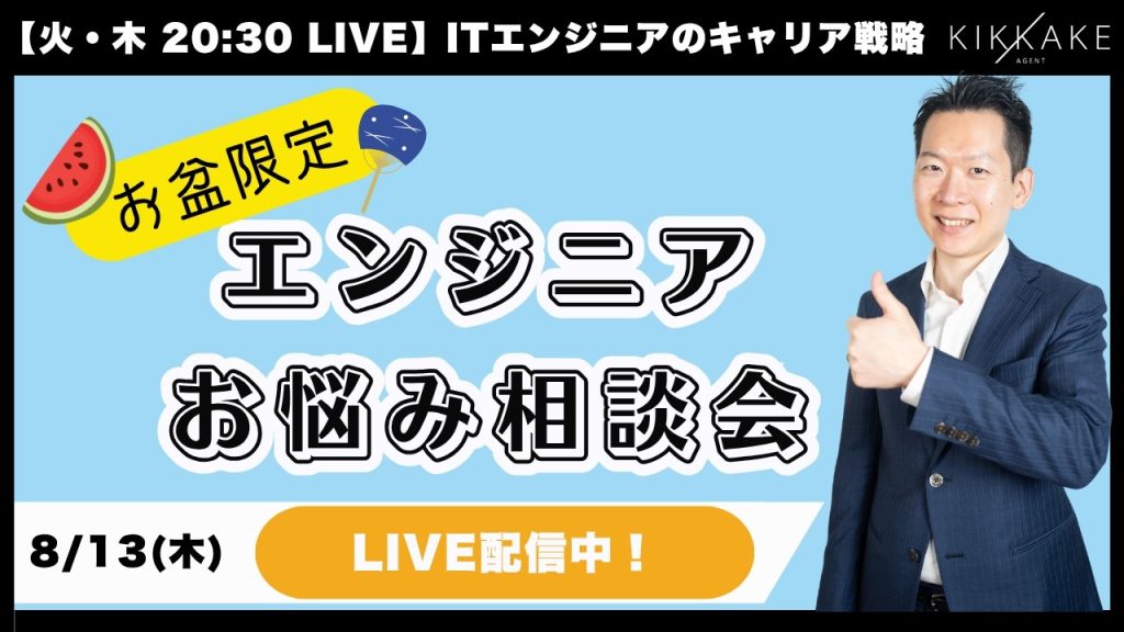 【お盆期間限定ダラダラ配信】エンジニアのお悩み相談会を開催！初見さんも大歓迎！キャリアや転職の悩み等もらった質問全てに回答します！