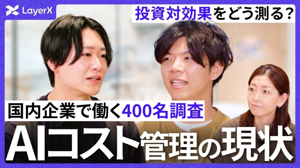 【調査】7割超が「新たな経営課題」と回答。AIサービスの利用状況とコストを可視化するための方法とは？／LayerX／AI利用／経営／バクラクビジネスカード