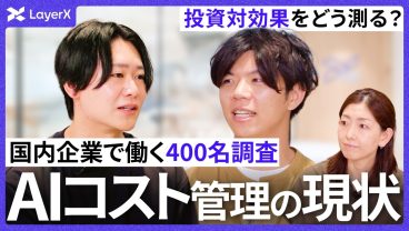 【調査】7割超が「新たな経営課題」と回答。AIサービスの利用状況とコストを可視化するための方法とは？／LayerX／AI利用／経営／バクラクビジネスカード