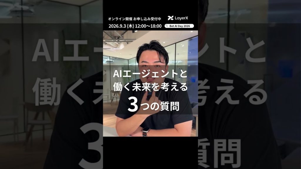 AIエージェントで「働く」の未来はどう変わる？ LayerX 執行役員 CISO星 北斗の考え【Bet AI Day 2026】