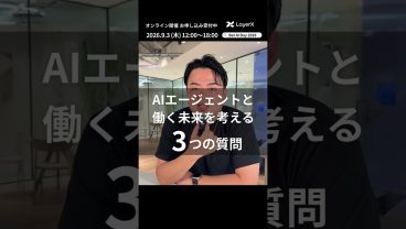 AIエージェントで「働く」の未来はどう変わる？ LayerX 執行役員 CISO星 北斗の考え【Bet AI Day 2026】
