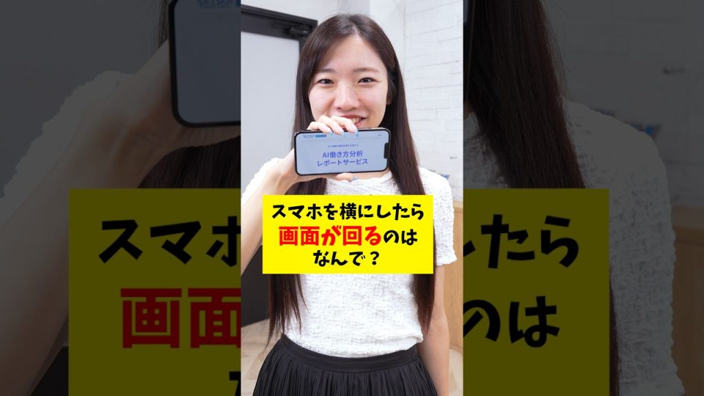 スマホを横にしただけで画面が回るのはなんで？📱 #IT用語 #ビジネス #会社 #仕事術 #Sky株式会社  #shorts