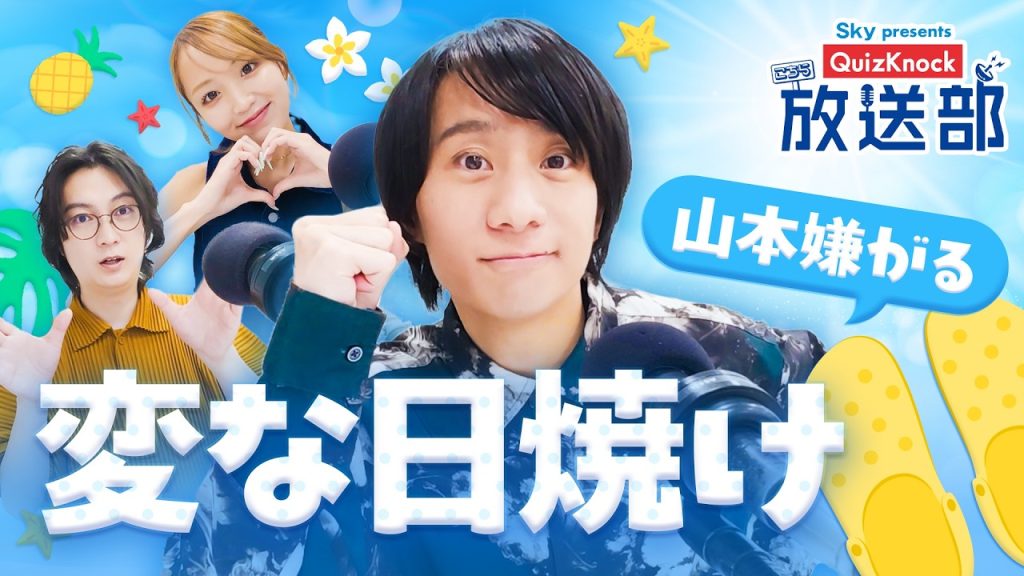 夏本番！ 山本＆河村解説、オシャレさん必見・サンダルの歴史！【QuizKnock放送部】