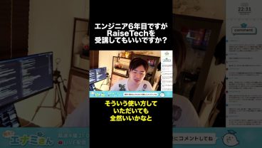 エンジニア6年目でRaiseTech受講できる？ #shorts