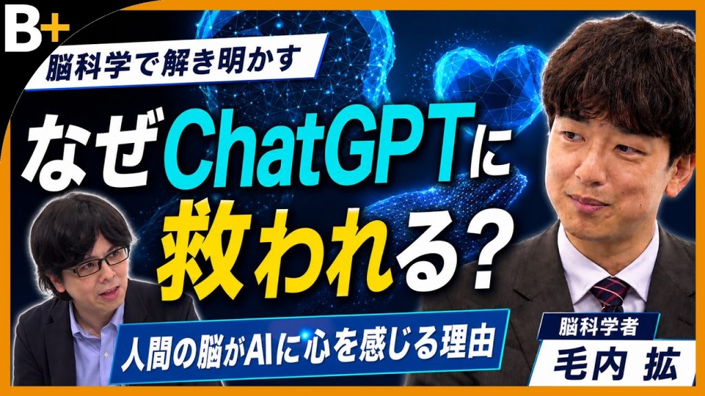 【脳科学者 毛内拡】ChatGPTに心が救われたと感じるワケ／脳科学で見る心の正体／脳とAIの違い／AIにない人間の価値／AIに心は生まれるか