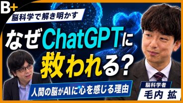 【脳科学者 毛内拡】ChatGPTに心が救われたと感じるワケ／脳科学で見る心の正体／脳とAIの違い／AIにない人間の価値／AIに心は生まれるか