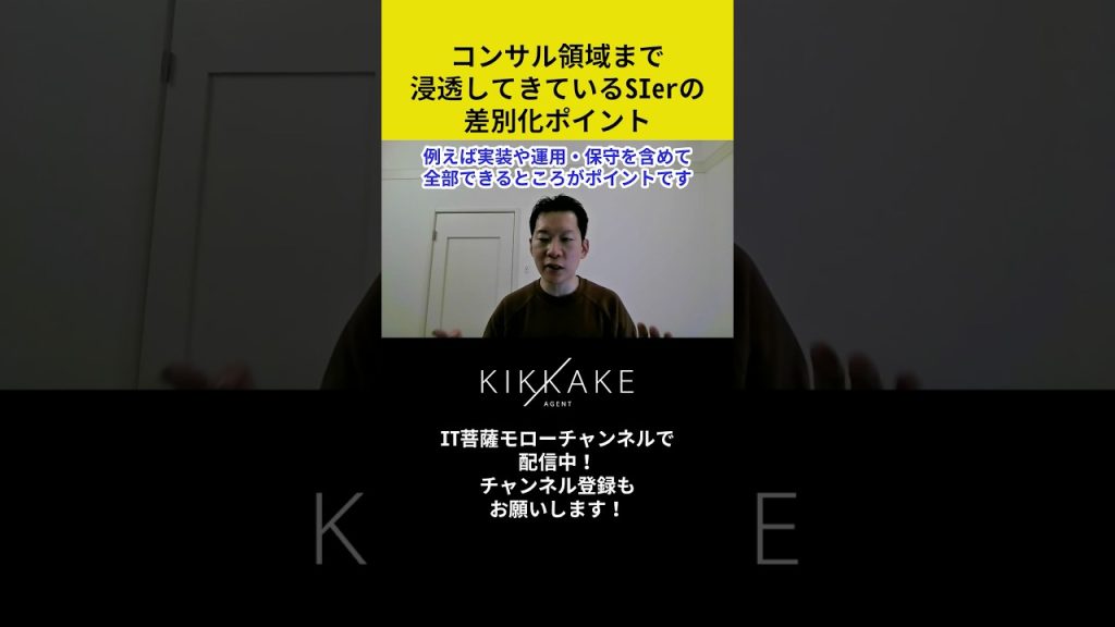コンサル領域まで浸透してきているSIerの差別化ポイント #エンジニア転職 #モロー