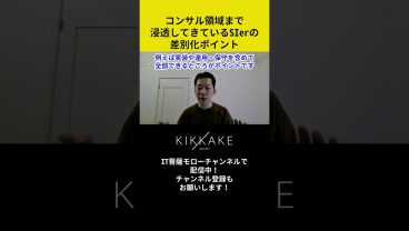 コンサル領域まで浸透してきているSIerの差別化ポイント #エンジニア転職 #モロー