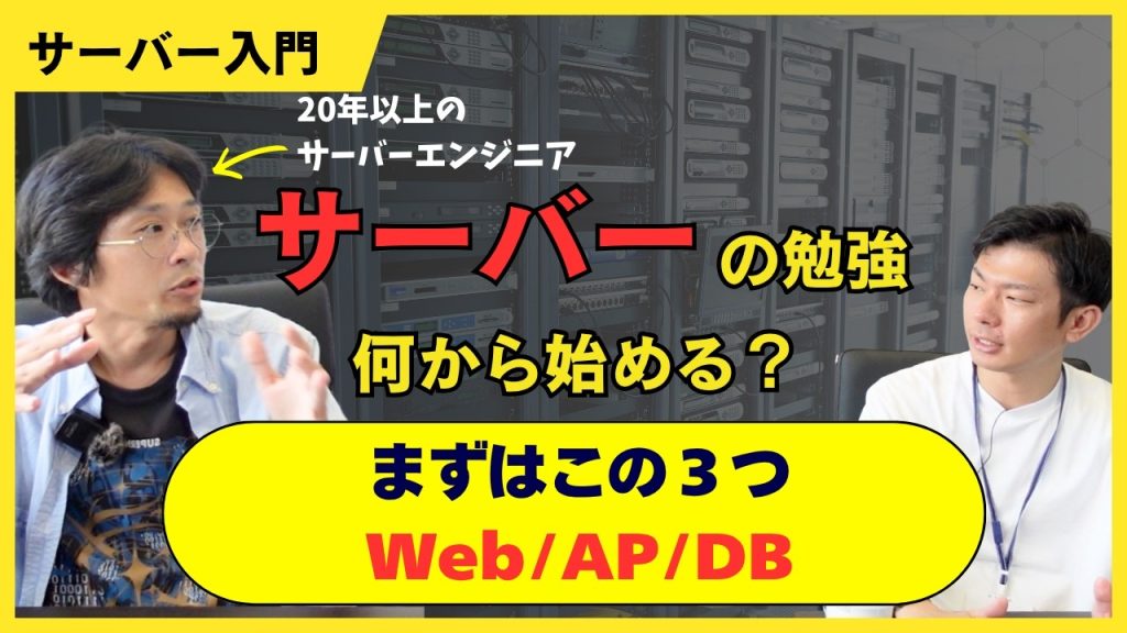 【Web・AP・DBサーバーとは？】初心者が最初に覚えたい3つの役割とシステム全体の流れ