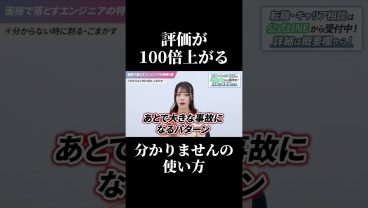 評価が100倍上がる「分かりません」の使い方 #SESエンジニア #SES #採用担当 #転職 #働き方