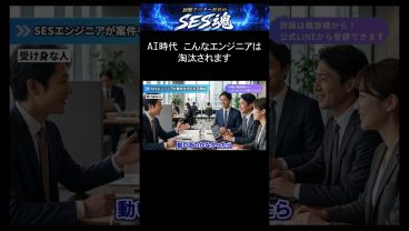 SESでエンジニアが切られる本当の理由②