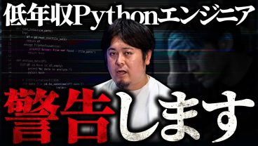 Pythonを使っていれば年収は上がるという幻想。400万から500万に到達する人が密かにやっていることとは？