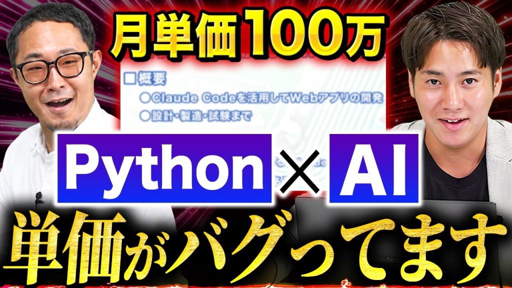 【Python×AI】Claude Code使える人の単価がおかしい