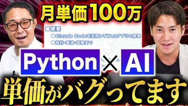 【Python×AI】Claude Code使える人の単価がおかしい