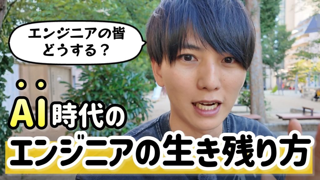 エンジニアが生き残る方法について考えてきました