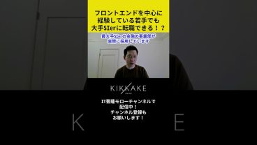 フロントエンドを中心に経験している若手でも大手SIerに転職できる！？ #エンジニア転職 #モロー