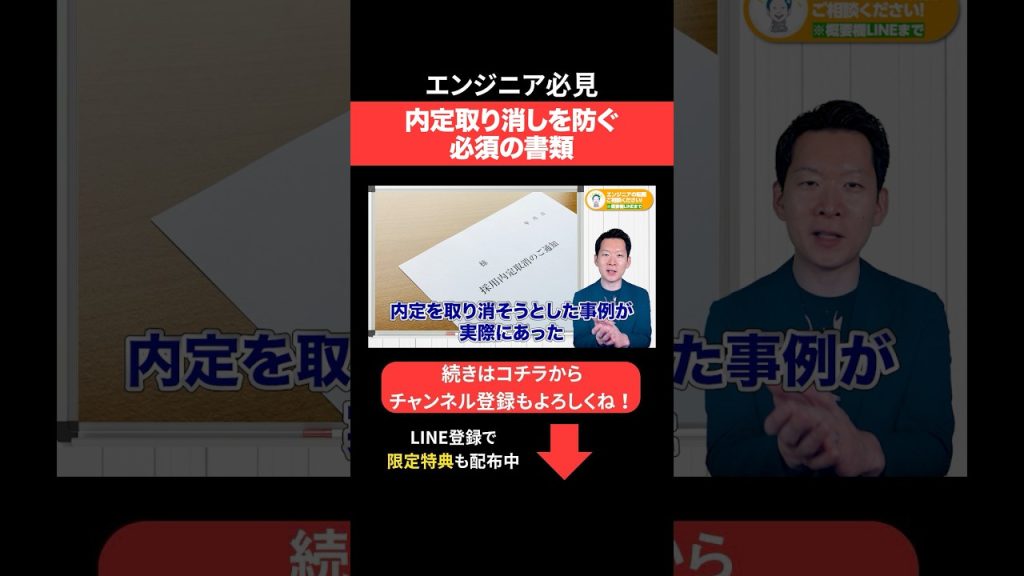 内定取り消しを防ぐ必須の書類 #エンジニア転職 #モロー