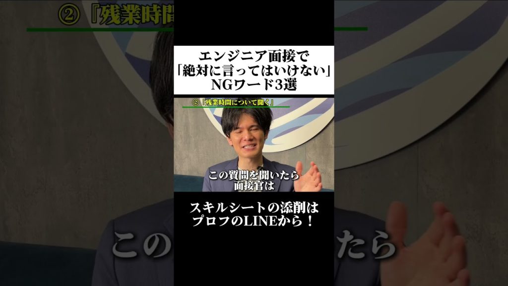 エンジニア面接で「絶対に言ってはいけない」NGワード3選