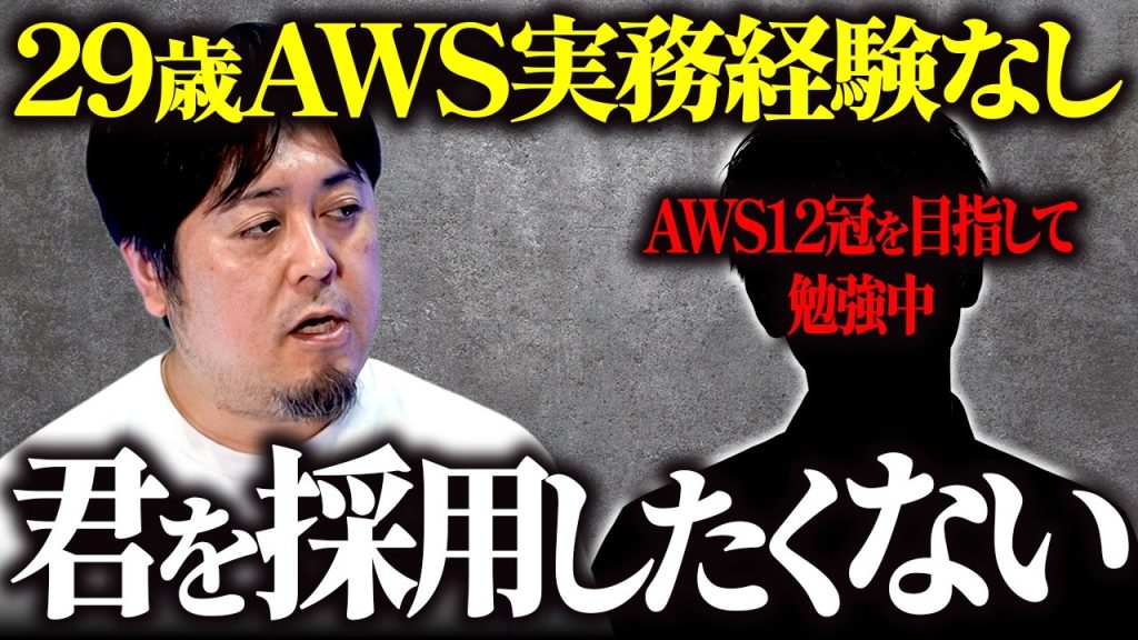 AWS12冠は目指さなくていい。SAA1個で転職活動を始めるべき理由を現役クラウドエンジニアが解説