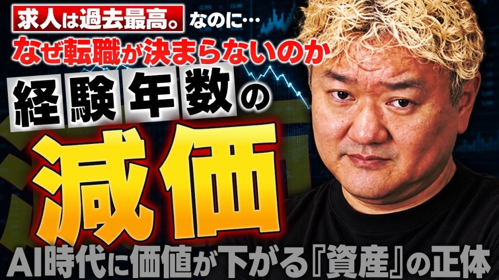 求人は過去最高なのに、なぜ転職が決まらないのか｜経験年数という資産の減価