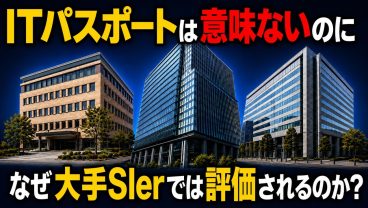【ITパスポートは意味ない？】大手SIer8社を調べたら「採用ではIT資格不要、入社後は評価」という矛盾がありました