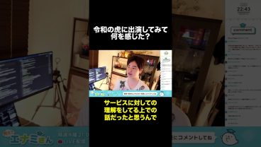 令和の虎の感想 #shorts