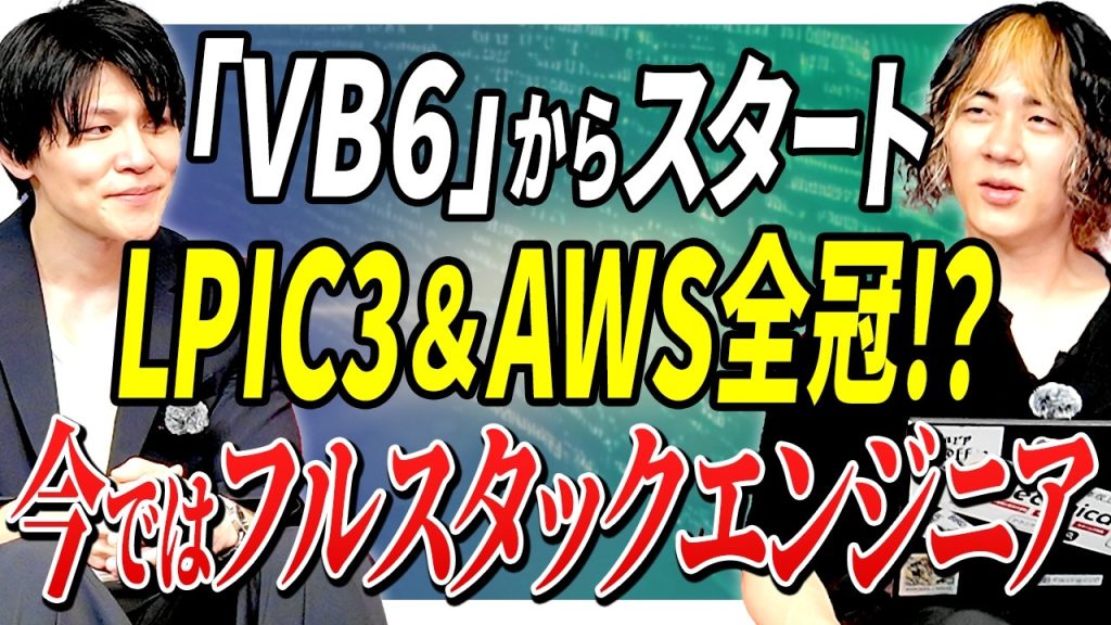 【下剋上】「VB6」でスタート→LPIC3＆AWS全冠！？レガシーから最新Web開発へとキャリアチェンジしたフルスタックエンジニアの物語