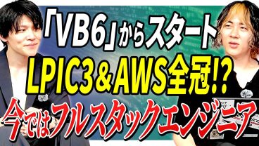 【下剋上】「VB6」でスタート→LPIC3＆AWS全冠！？レガシーから最新Web開発へとキャリアチェンジしたフルスタックエンジニアの物語