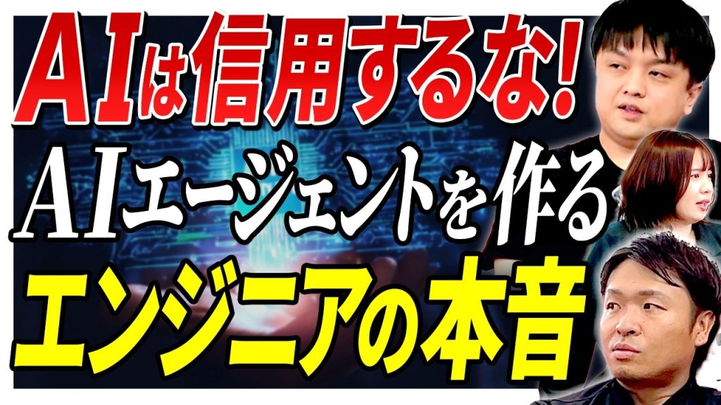 【AIの恐怖】「信じて進んじゃうのは危ない」作る側の人間が痛感するAIエージェントのリアルなリスク
