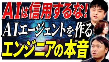 【AIの恐怖】「信じて進んじゃうのは危ない」作る側の人間が痛感するAIエージェントのリアルなリスク