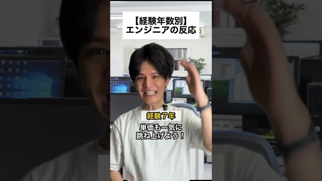 【経験年数別】エンジニアの反応