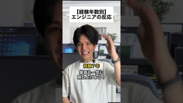 【経験年数別】エンジニアの反応
