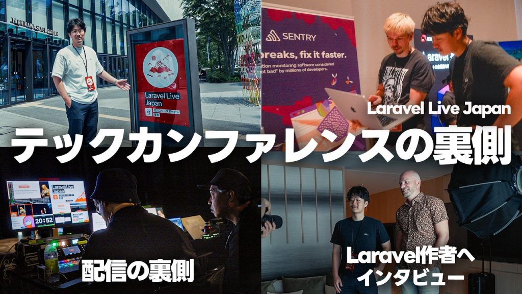 【密着】国内外500人以上のエンジニアが集まる国際テックカンファレンスの裏側 | Laravel Live Japan