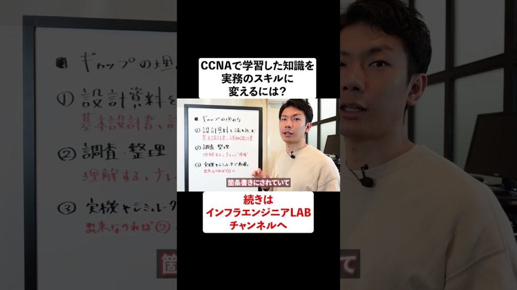 CCNAで学習した知識を実務のスキルに変えるには？ #shorts