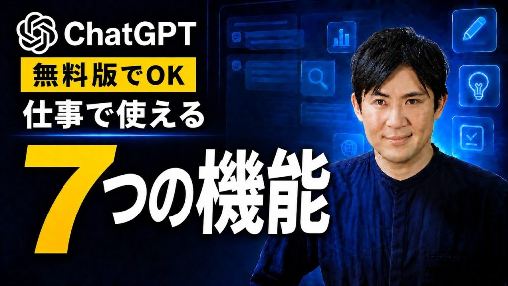 【ChatGPT超入門】無料でも仕事で使える機能7選｜これだけ知れば9割使いこなせる