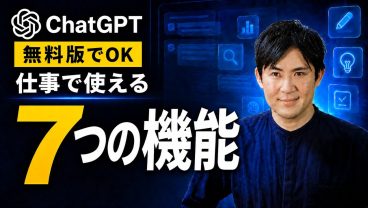 【ChatGPT超入門】無料でも仕事で使える機能7選｜これだけ知れば9割使いこなせる